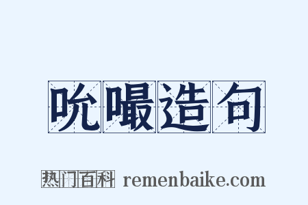 吮嘬造句是什么意思的图片